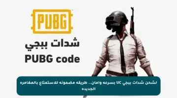 لشحن شدات ببجي UC بسرعة وأمان.. طريقة مضمونة للاستمتاع بالمغامرة الجديدة